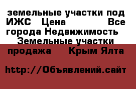 земельные участки под ИЖС › Цена ­ 50 000 - Все города Недвижимость » Земельные участки продажа   . Крым,Ялта